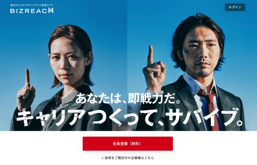 ビズリーチ