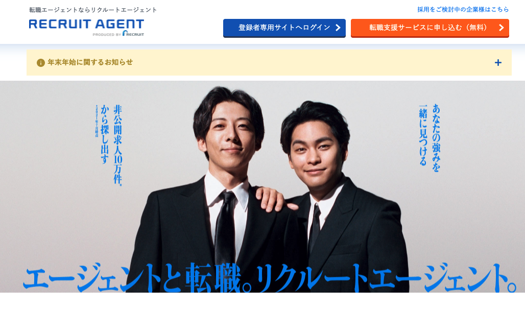 リクルートエージェント