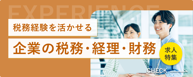 企業の税務・経理・財務の求人特集