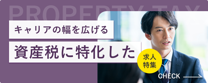 資産税に特化した求人特集