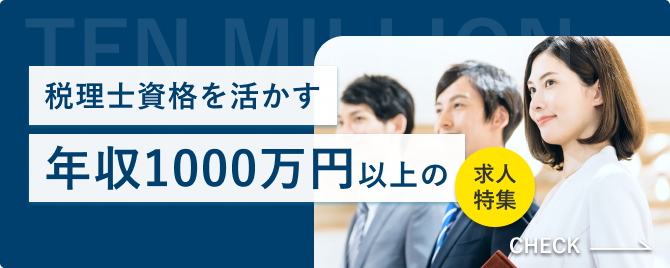 年収1000万円以上の求人特集