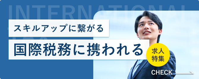 国際税務に携われる求人特集