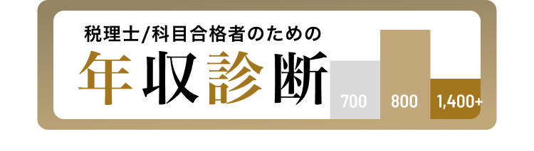 税理士年収診断