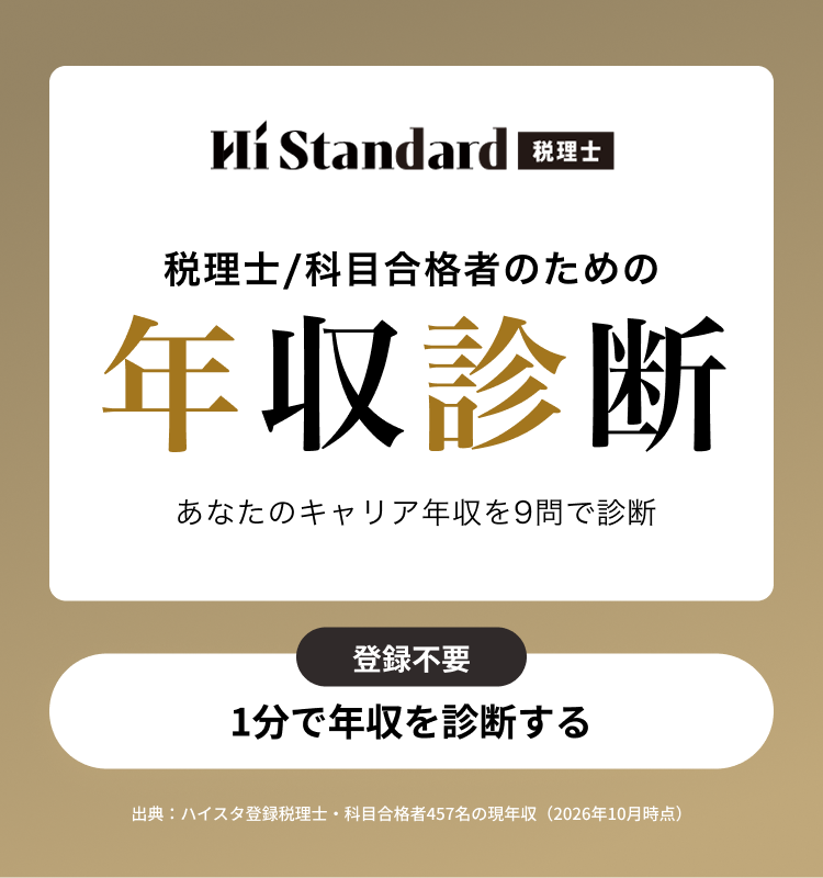 税理士年収診断フォーム